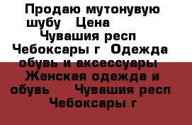 Продаю мутонувую шубу › Цена ­ 5 000 - Чувашия респ., Чебоксары г. Одежда, обувь и аксессуары » Женская одежда и обувь   . Чувашия респ.,Чебоксары г.